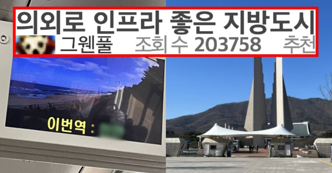 지방인데 의외로 인프라 좋아서 수도권 사람들이 많이 내려온다는 도시