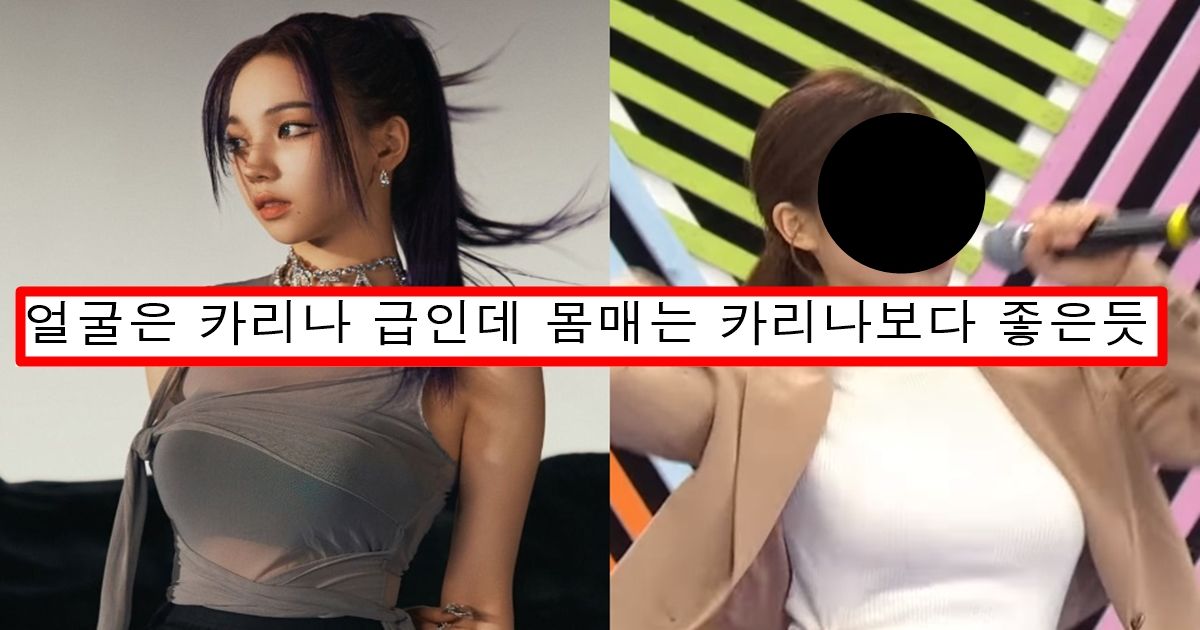 실시간 몸매,얼굴 다 카리나 닮았다고 난리난 출렁거리는 몸매 가진 전국 노래자랑 존예녀