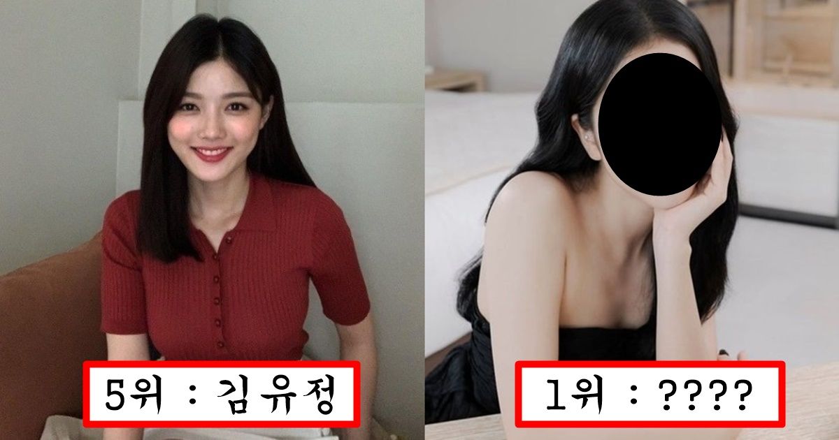 남자 아이돌들이 익명으로 투표한 사귀고 싶은 여자 연예인 순위 top10