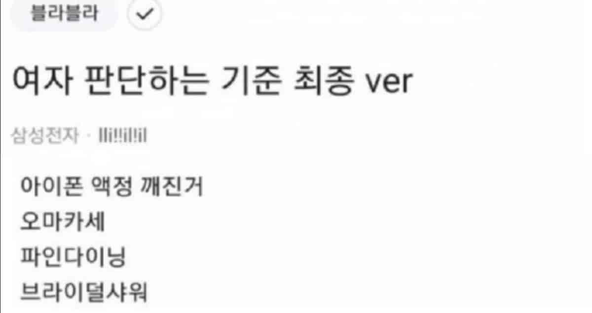 삼성전자 직원이 거른다는 여자 조건을 본 여초의 반응