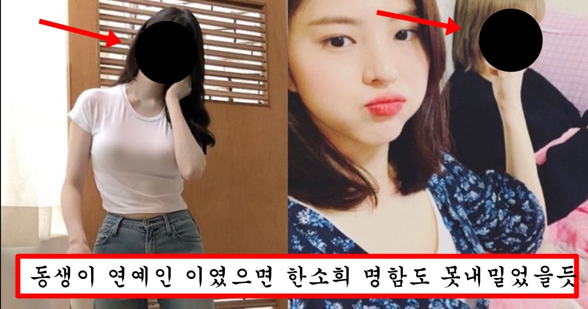 어제 한소희가 실수로 인스타에 올려버린 한소희를 일반인행 시켜버리는 한소희 친동생 미모 + 몸매