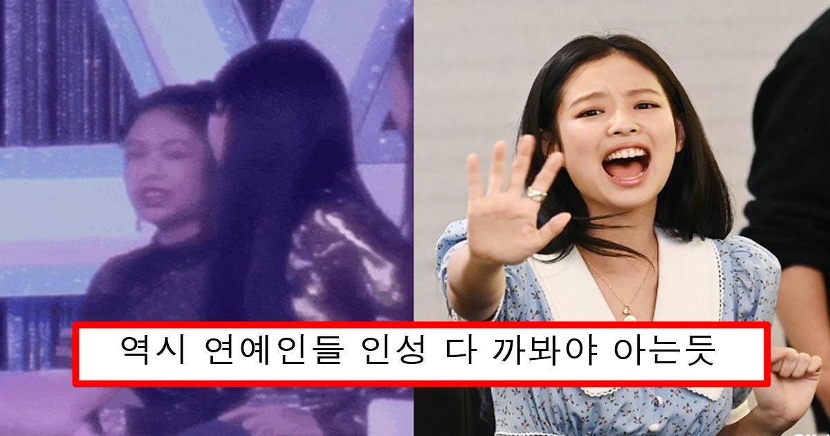 방송에서 보여준 이미지랑 너무 다르다고 논란중인 제니 평소에 팬들한테 한다는 짓