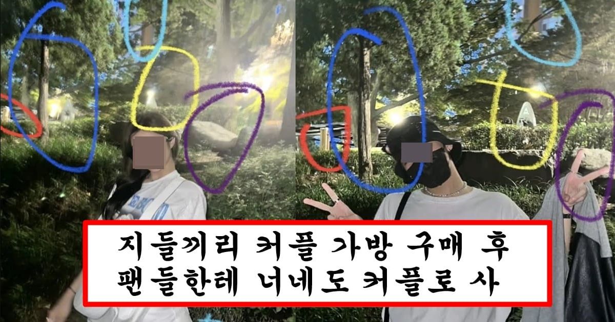 대놓고 팬들 다 보는데서 연애 티내면서 팬 기만하다가 고소 당하게 생긴 아이돌 커플