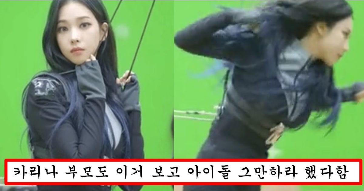 카리나가 촬영 중에 진짜 화나서 이수만한테 대들고 에스파 그만 둘 뻔 했다는 현타 오지는 촬영