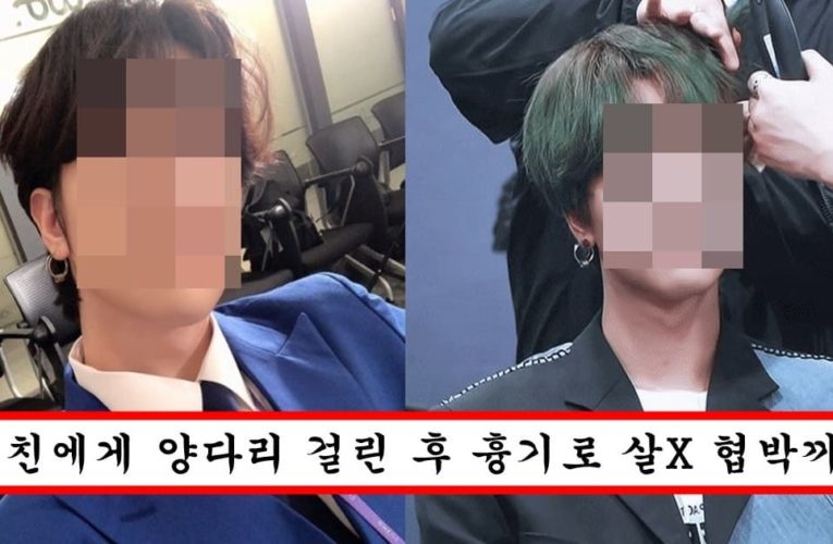 요즘 어린애들 사이에서는 bts랑 비빌정도인데 여자 협박에 관계까지 폭로돼서 난리난 남자 아이돌
