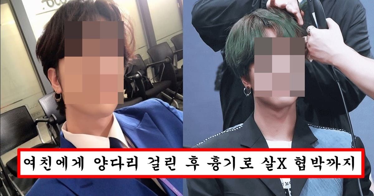 요즘 어린애들 사이에서는 bts랑 비빌정도인데 여자 협박에 관계까지 폭로돼서 난리난 남자 아이돌