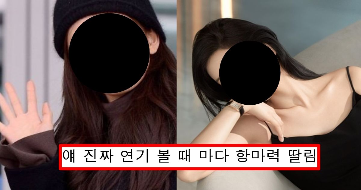 솔직히 연기력 개별로인데 얼굴 하나 믿고 주연 맡아서 논란중인 탑 걸그룹 출신 여배우