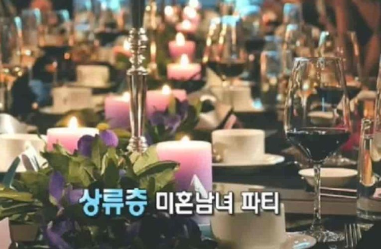 실존 한다는 상류층 미혼 남녀 파티