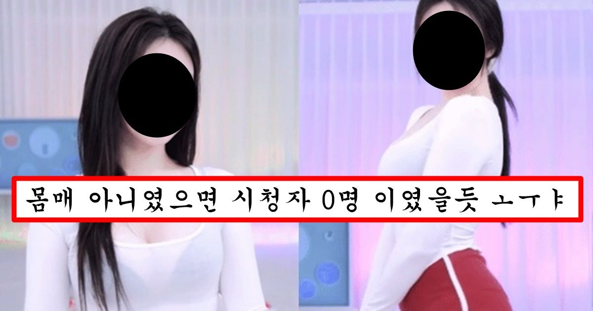 얼굴은 진짜 별로인데 몸매가 너무 좋아서 남자들이 예쁘다고 착각하게 까지 만든다는 여캠