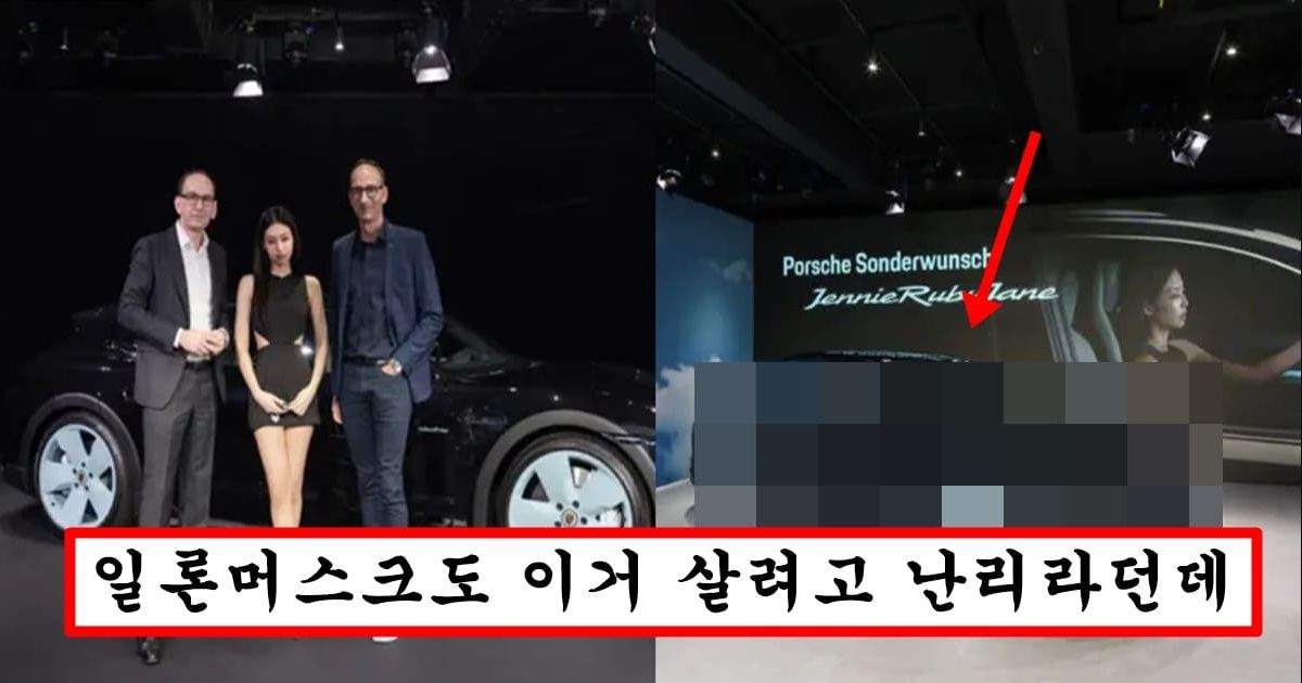 제니가 직접 디자인해서 만든 가격 30억짜리 포르쉐 클라스