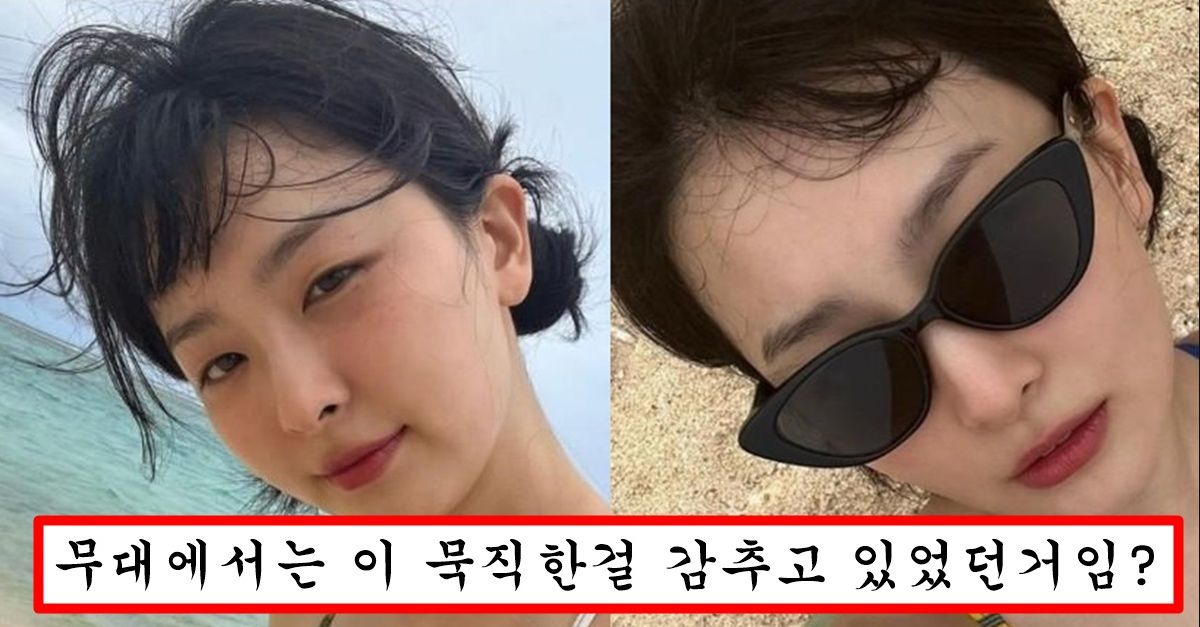 마른 체형때문에 다들 a로 알고 있자 수영복 입고 인스타에 최소 d 인증해버린 레드벨벳 슬기