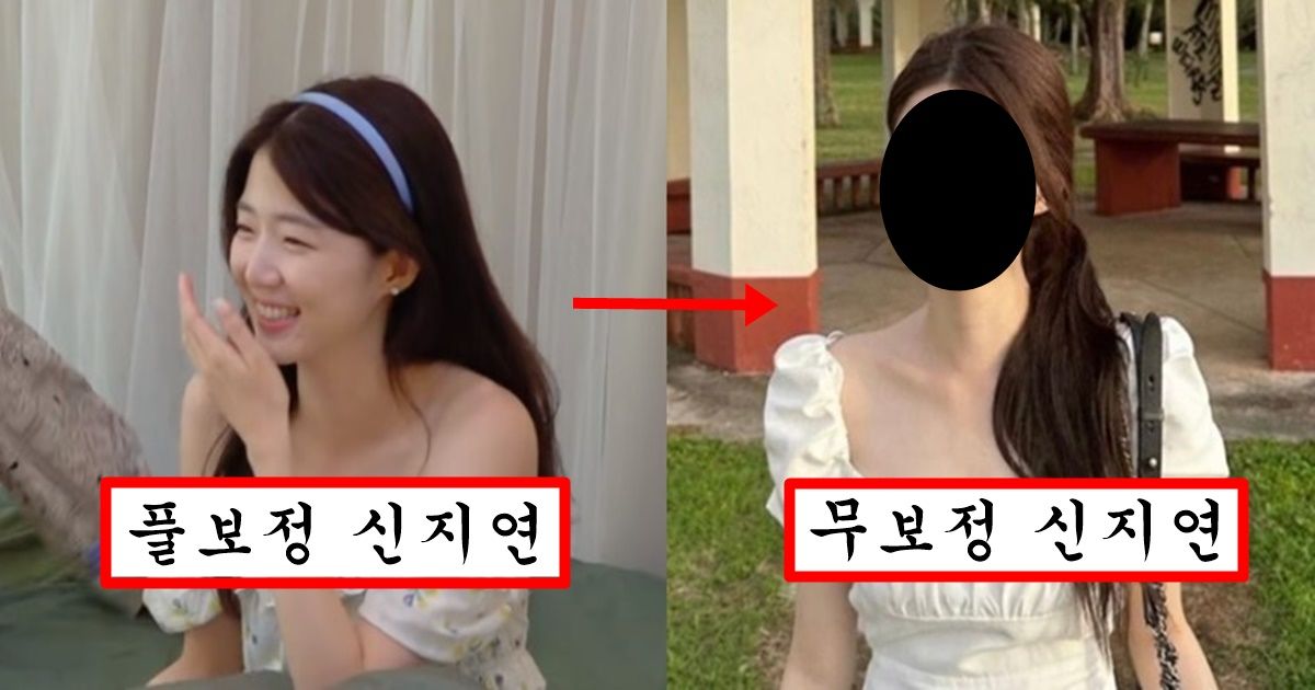 “솔로지옥 전부 다 보정입니다” 최근 무보정 사진 유출돼서 난리난 솔로지옥 신지연