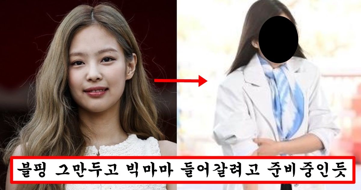 최근 28살 되고 나이먹은 티 확 나서 훅 가버린 블핑 제니 충격 근황