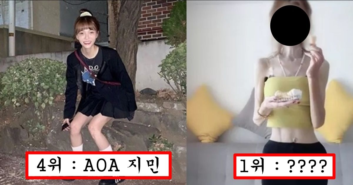 미드가 묵직해서 좋아했는데 살 뺏다가 미드 작아져서 오히려 인기 떡락한 연예인 top5