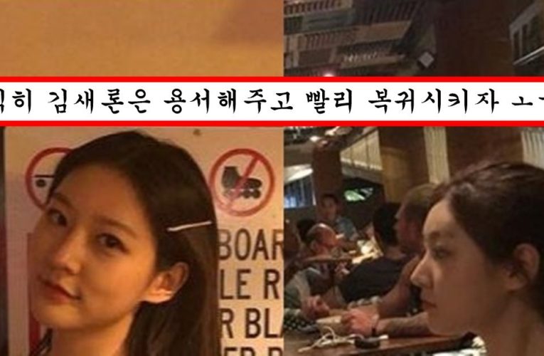 생활고 드립 이후에 심하게 까이자 묵직한 몸매 드러내면서 인스타에 인증해버린 김새론