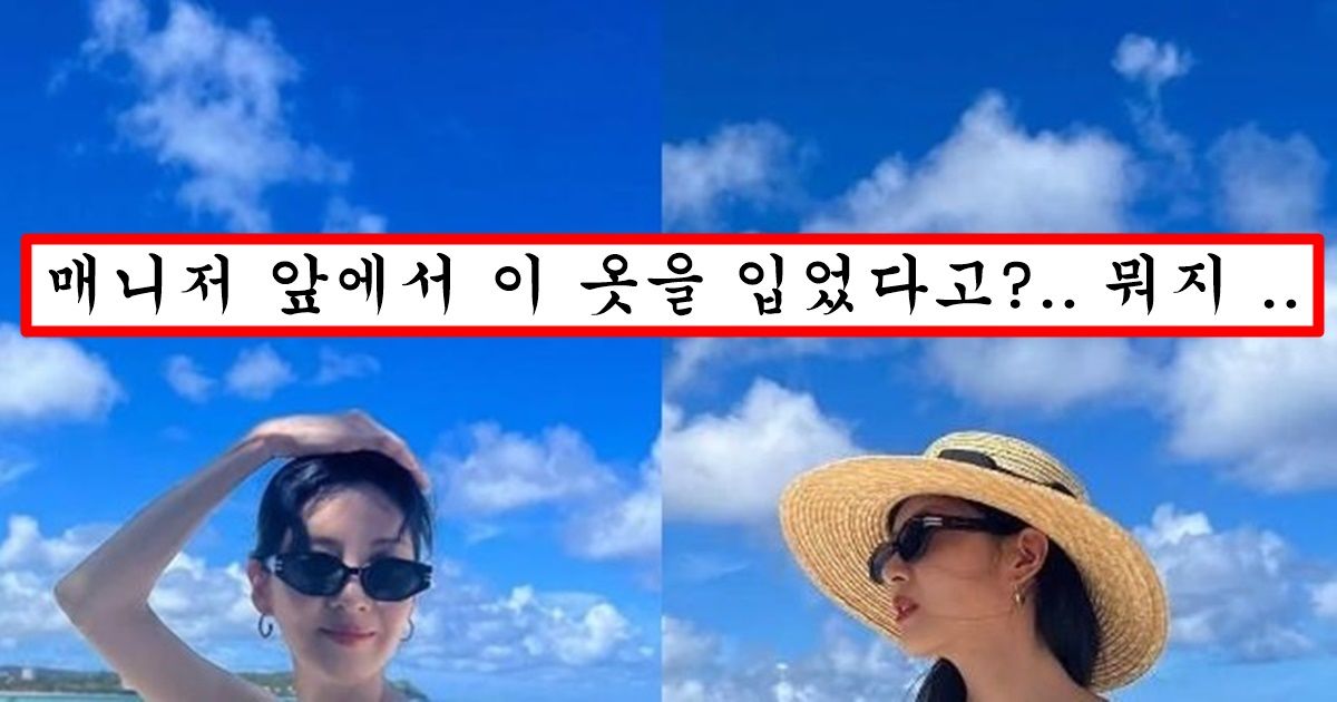 해외여행가서 해외라고 과감한 의상 입었는데 매니저가 실수로 인스타에 올렸다가 1초만에 삭제한 소녀시대 서현 사진