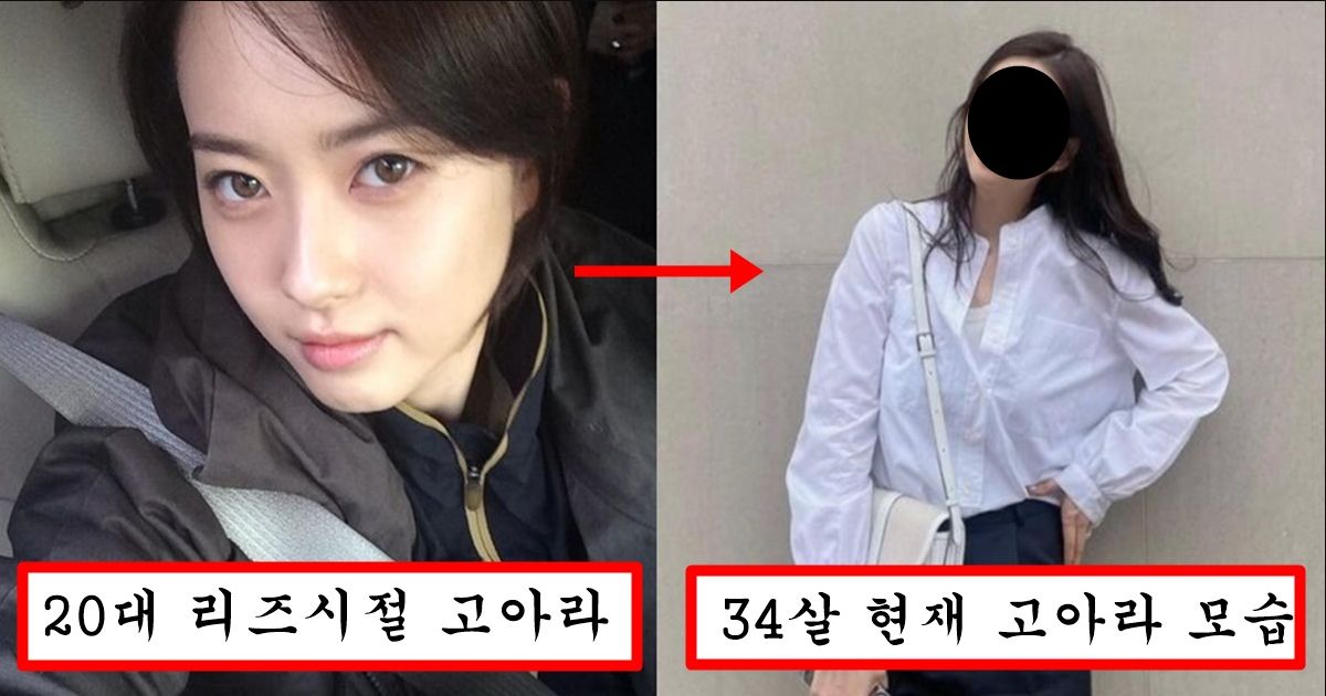 어릴때는 존예였는데 나이 34 찍고 늙은티 확 나버린다는 고아라 충격 근황