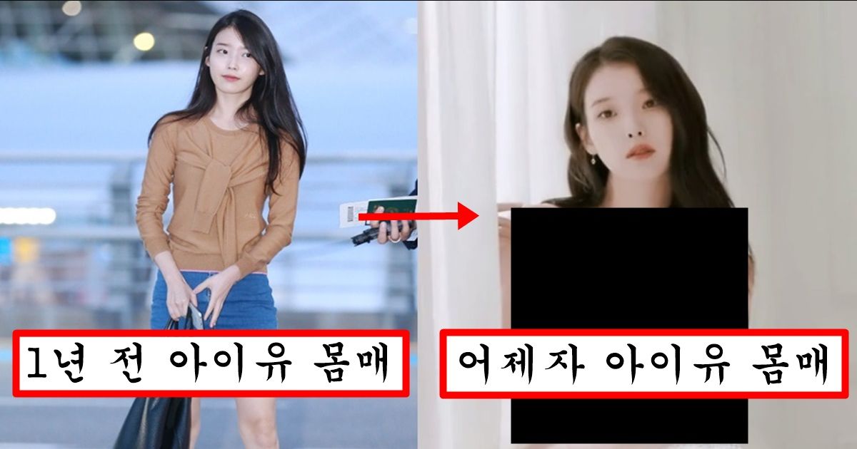 초딩몸매 대표였는데 갑자기 최소 c이상은 돼보이는 아이유 최근 몸매 근황