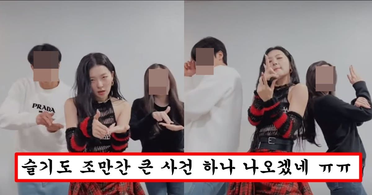 눈치 1도 없어서 범죄자 두 명 데리고 숏츠 영상 찍었다가 팬들한테 욕먹고 있는 레드벨벳 슬기
