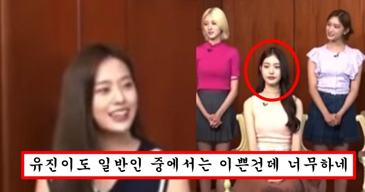 예쁜애만 앉을 수 있고 별로인 애들은 서있어야한다는 일본 방송에서 장원영에게 제대로 굴욕당한 안유진