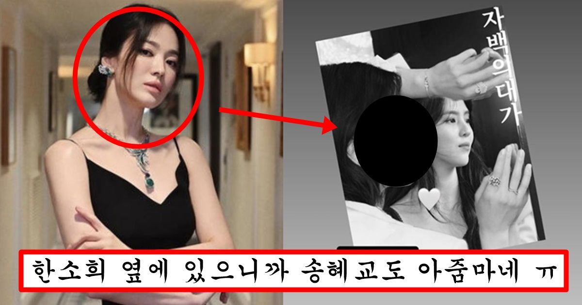 본인 나이대에서는 존예인데 이번에 한소희랑 캐스팅 돼서 둘이 사진 찍었다가 일반인 되어버렸다는 송혜교 대참사
