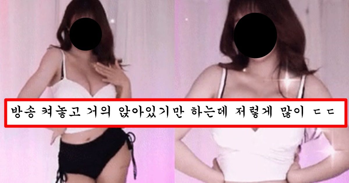 방송 켜놓고 아무것도 안하는데 g컵 몸매 때문에 별풍선 오지게 받는다는 여캠 몸매