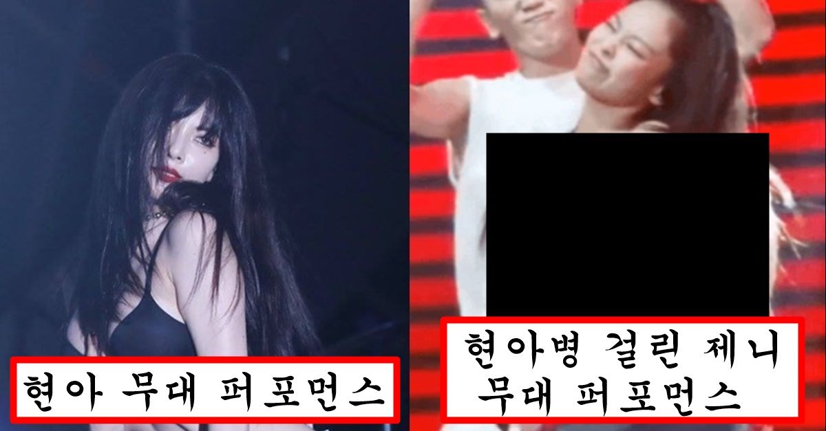 최근 미드 손댔는지 엄청 묵직해져서 자랑하려고 현아 퍼포먼스 제대로 해버린 블핑 제니
