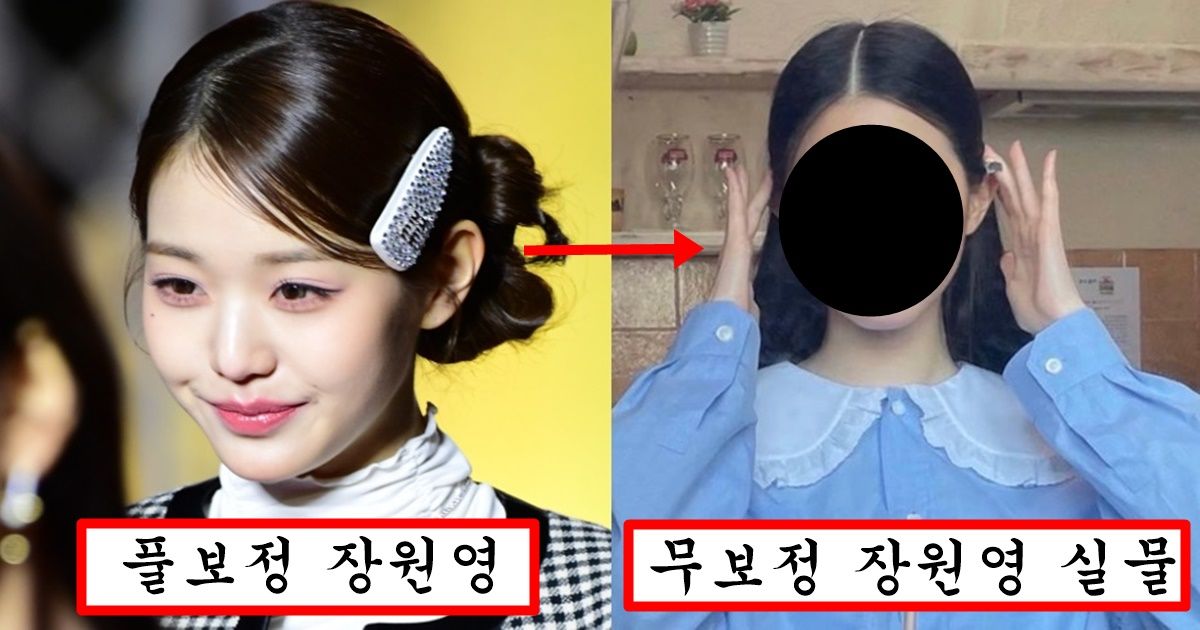맨날 존예인 척 하더니 알고보니 보정빨 심해서 무보정은 대참사 수준이라는 장원영 무보정 실물