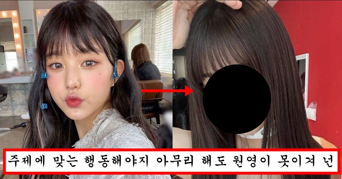장원영이 앞머리 내리고 존예되자 바로 따라했는데 얼굴 크기 차이때메 대참사 나버린 안유진