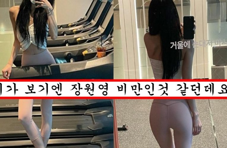 요즘 장원영이 비율 좋은척 너무하는거 보기 싫다면서 167cm에 깡마른 매로 저격 제대로 해버린 우주소녀 맴버