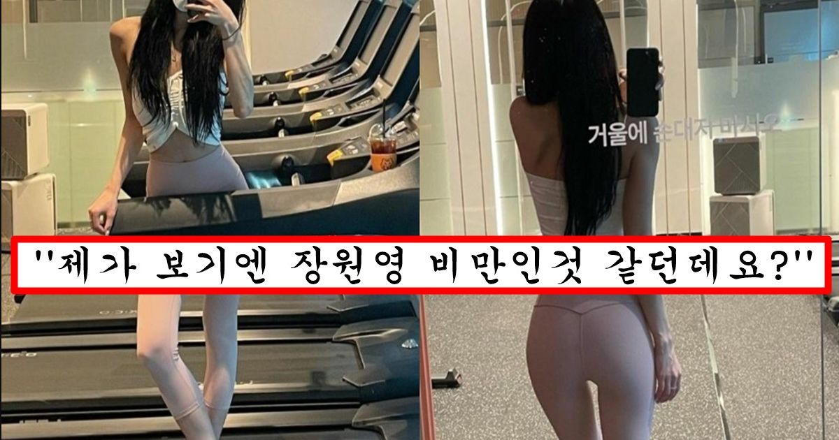 요즘 장원영이 비율 좋은척 너무하는거 보기 싫다면서 167cm에 깡마른 매로 저격 제대로 해버린 우주소녀 맴버