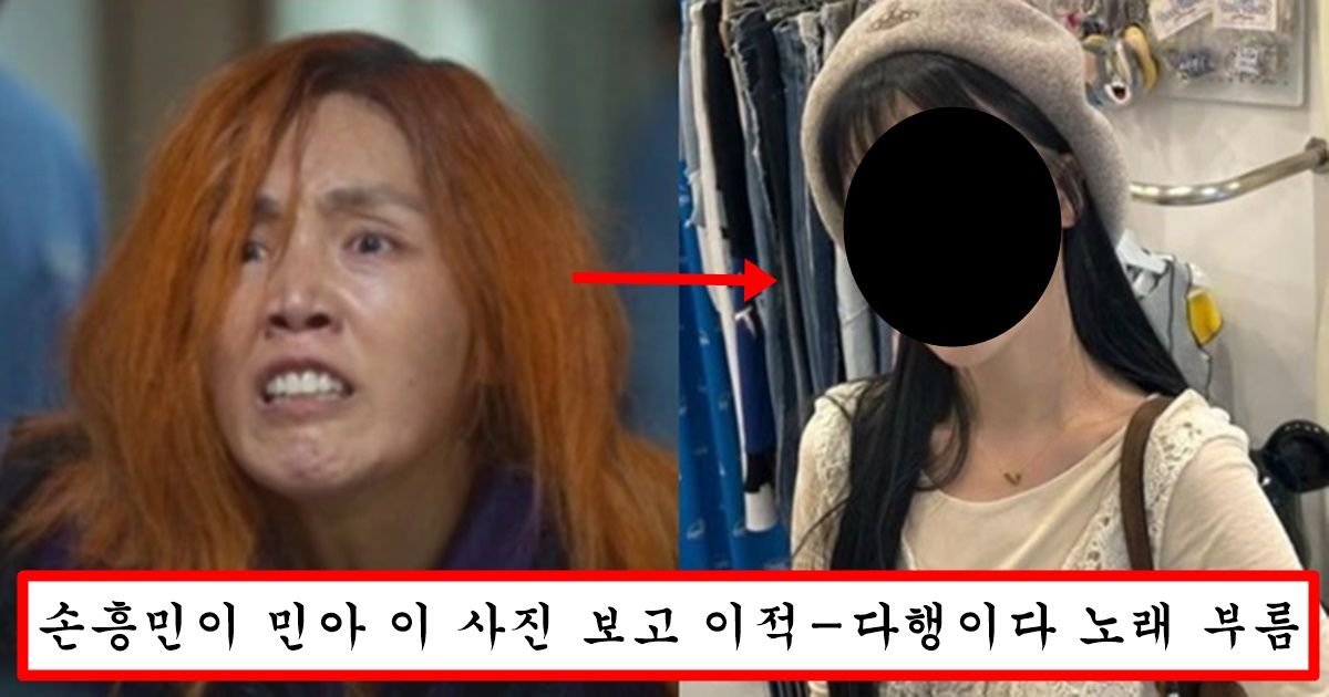 손흥민한테 차인 후에 많이 힘들었는지 얼굴이 문동은 엄마 닮았다고 대참사 나버린 걸스데이 민아