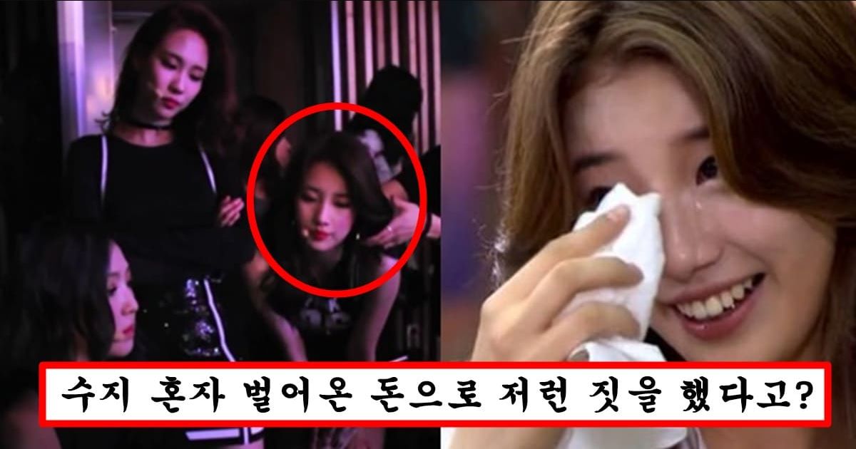 미쓰에이 시절 돈 혼자 다 벌어다 줬던 수지 왕따시킨 미쓰에이 맴버들이 한 소름끼친 행동들 폭로함