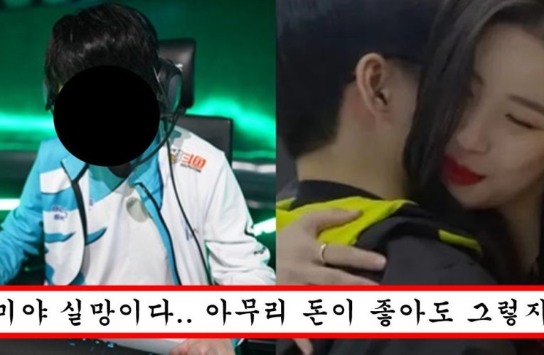 “롤 프로게이머 하면 연예인도 꼬시나?” 얼굴은 못생겼는데 연봉 30억이라 선미랑 사귄다는 프로게이머