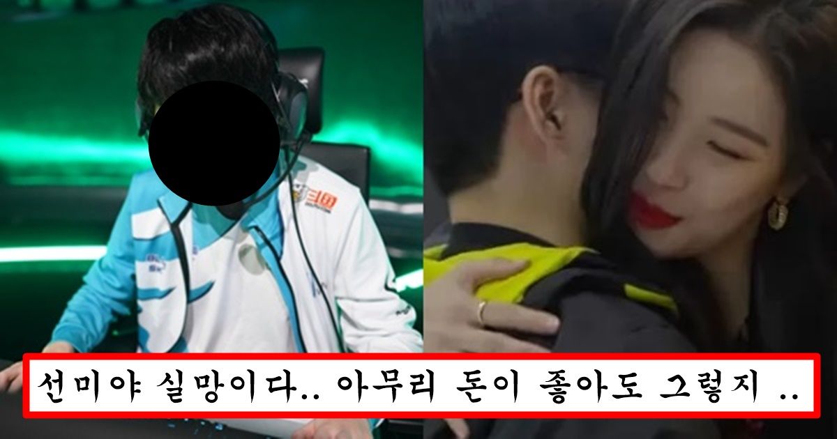 “롤 프로게이머 하면 연예인도 꼬시나?” 얼굴은 못생겼는데 연봉 30억이라 선미랑 사귄다는 프로게이머