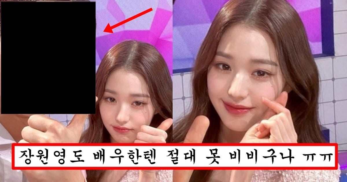 “장원영이 존예라고?” 배우 옆에 섰다가 대참사 나버린 장원영