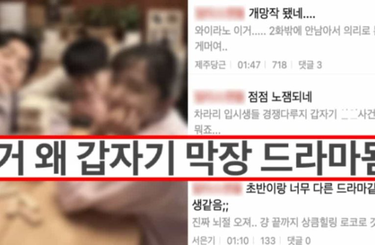 초반엔 반응 좋았는데 실시간 점점 망해간다고 말 나오는 드라마