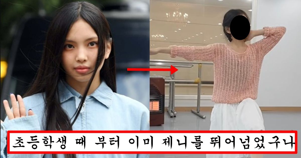 초 3때 부터 이미 완성형이였던 뉴진스 혜인 어린시절 발레하는 모습