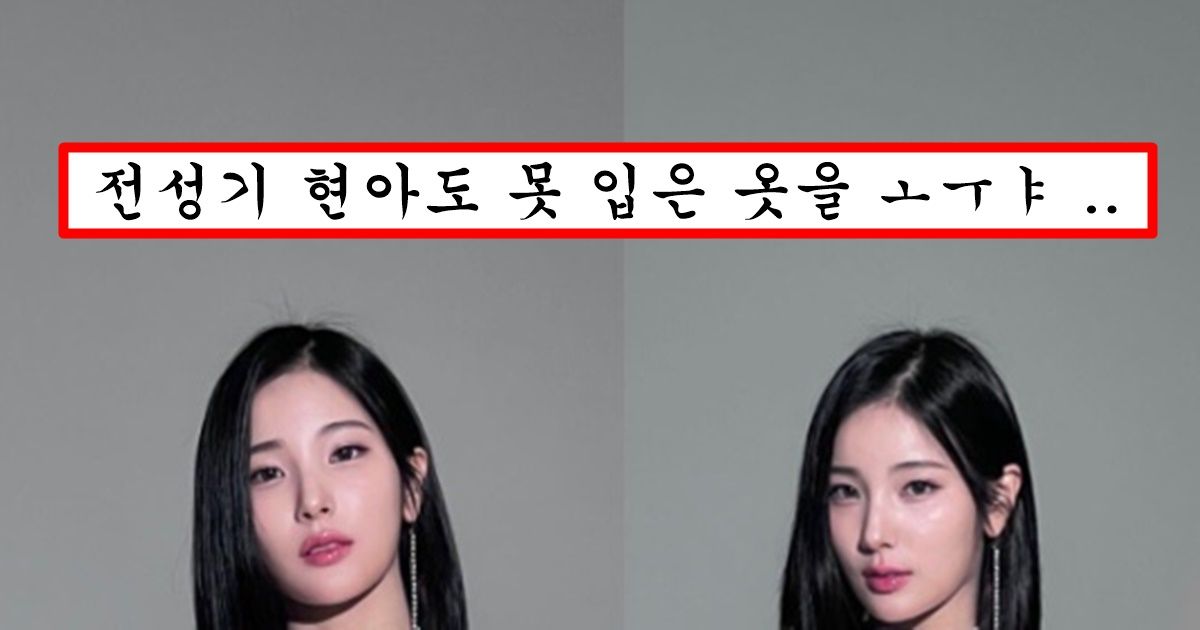 존예인데 듣보잡 그룹에서 많이 힘들었는지 인스타에 소속사 몰래 과감한 사진 올려버린 앨리스 소희