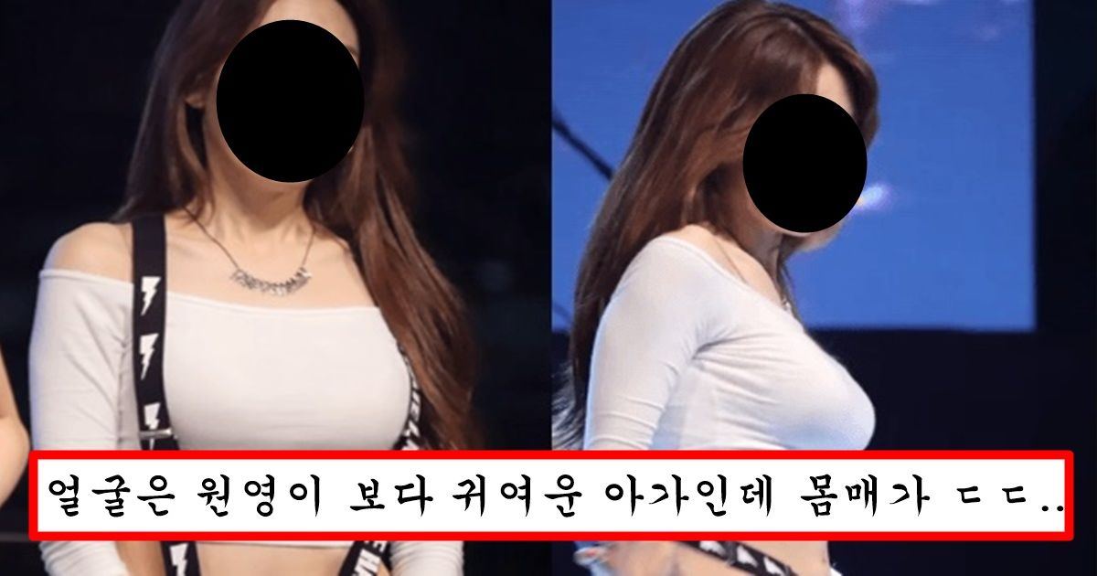 얼굴은 초등학생인데 몸매는 어른이라 여자들은 싫어하지만 남자한테 인기 폭발한다는 여성 아이돌의 정체