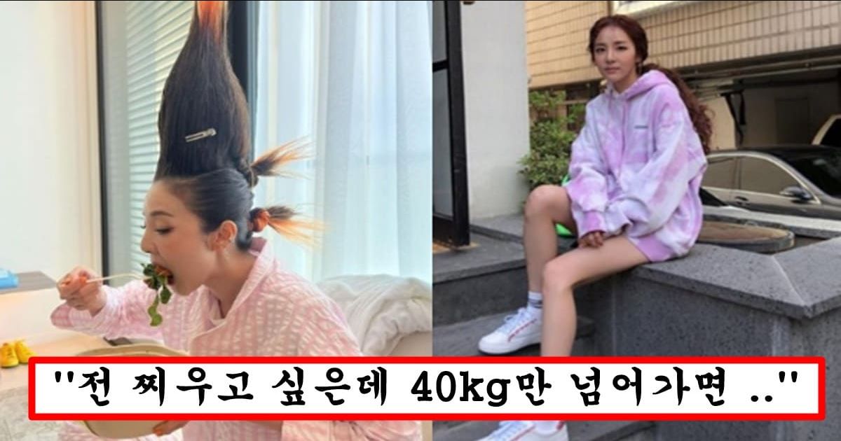 산다라박이 47kg까지 찌워서 건강 좋아졌는데 다시 38kg으로 빼서 유지할 수 밖에 없는 이유