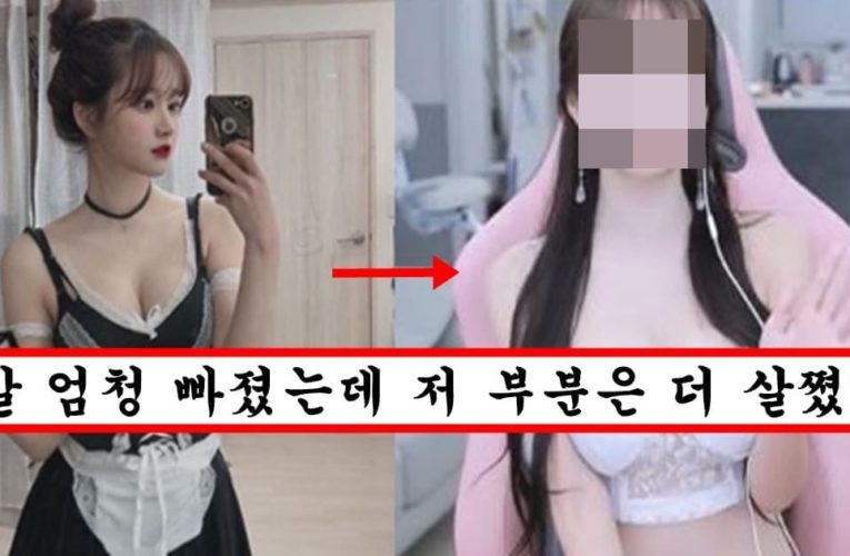 살 빼더니 민망한 의상 입고 나와서 역대급으로 별풍 많이 터져버린 박민정