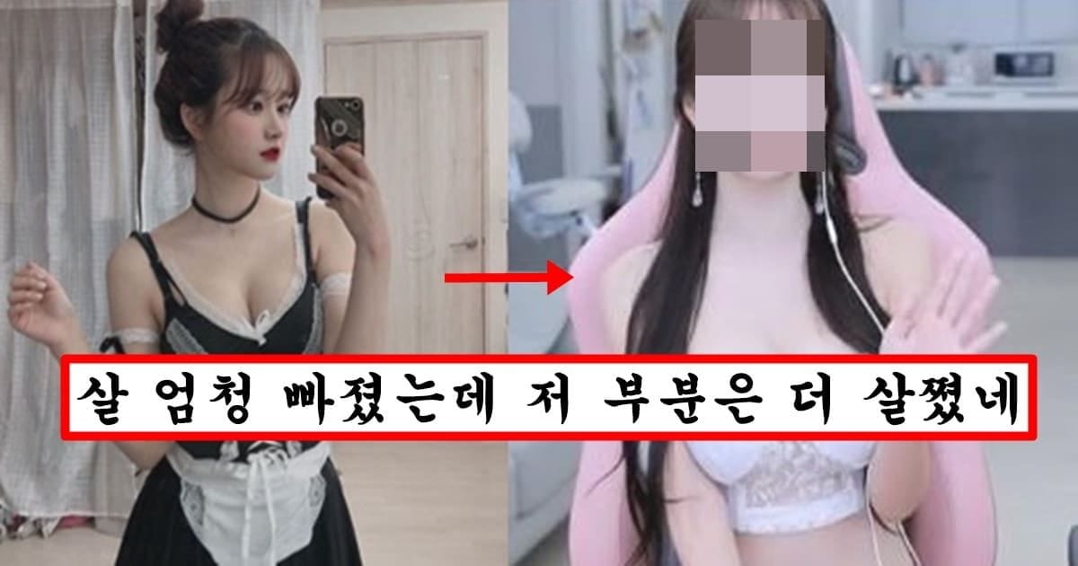 살 빼더니 민망한 의상 입고 나와서 역대급으로 별풍 많이 터져버린 박민정
