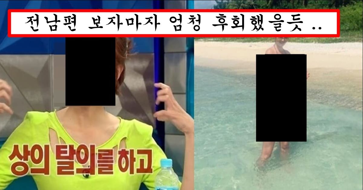 이혼하자 마자 전남편한테 질투심 이끌어내려는지 누드비치가서 사진 찍은 여자 연예인