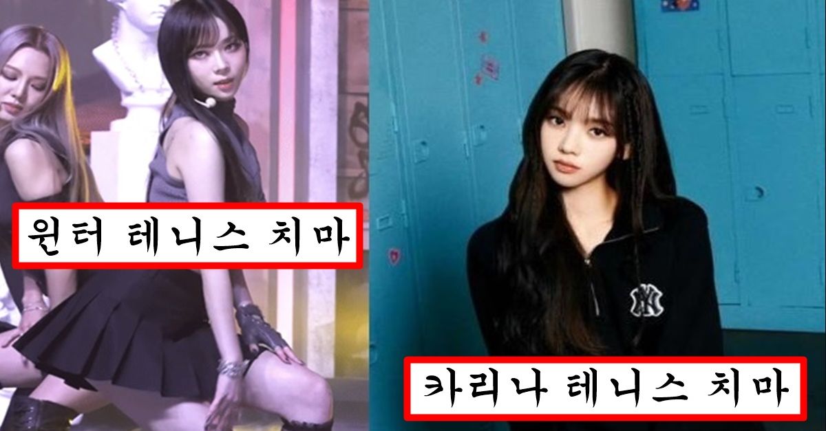 윈터가 요즘 귀염으로 떡상하자 그것마저 안뺏기려고 테니스 치마 입고 참교육한 카리나