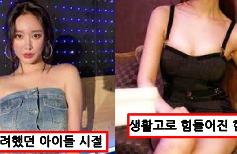 브레이브걸스 해체되고 생활고 때문에 뒤에서 결국 ‘이런 일’ 까지 하게 된 맴버 근황