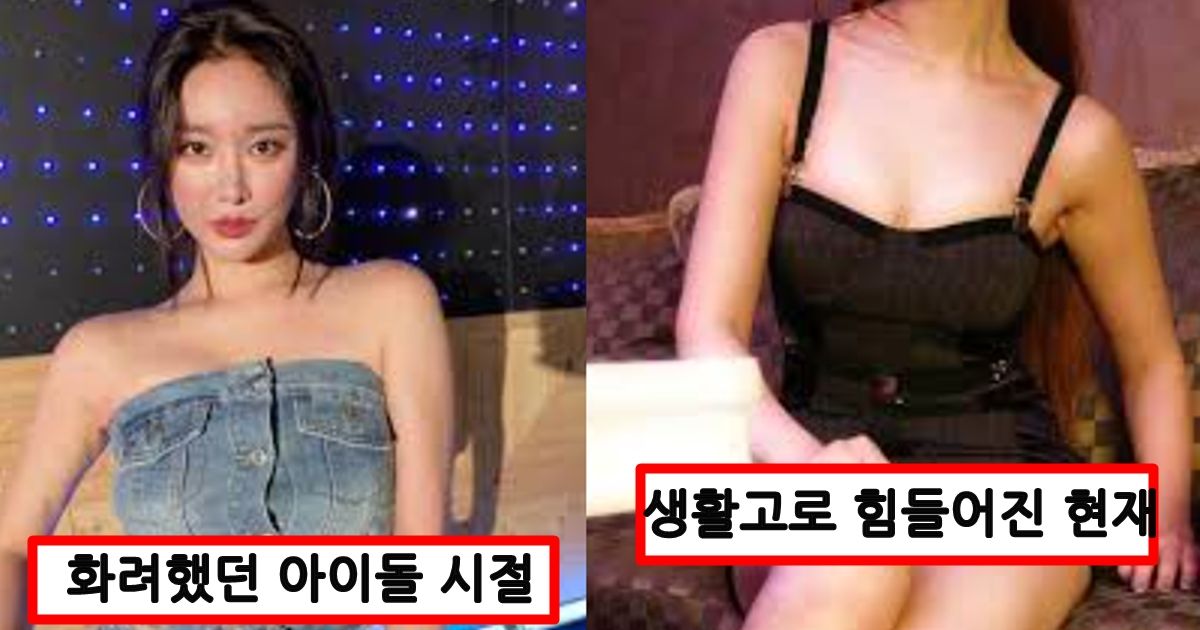 브레이브걸스 해체되고 생활고 때문에 뒤에서 결국 ‘이런 일’ 까지 하게 된 맴버 근황