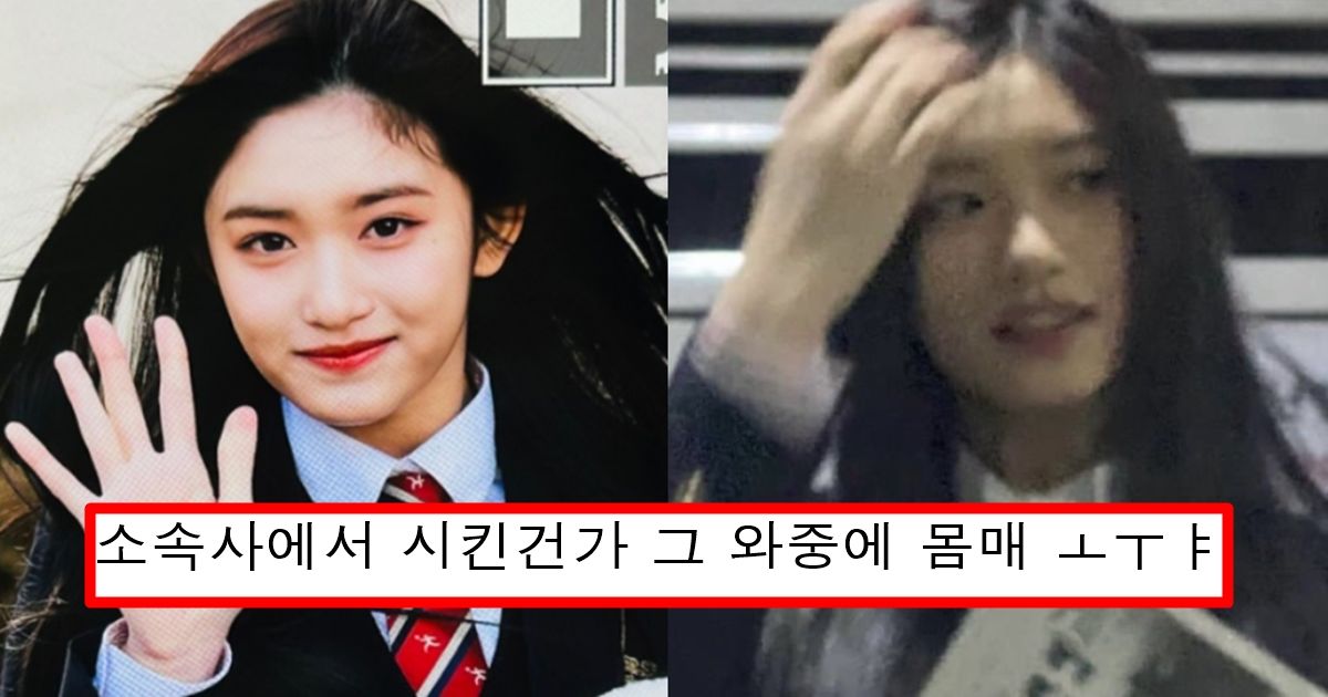 실제 학교 교복 리폼해서 역대급 몸매 뽐내버린 아이브 이서 고등학교 입학식 묵직한 몸매 의상 수준