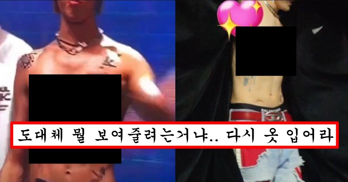 타투 처음해봐서 본인 간지라 생각하고 상의 탈의 했지만 찐ㄸ같다고 오히려 욕 먹고 있는 아이돌