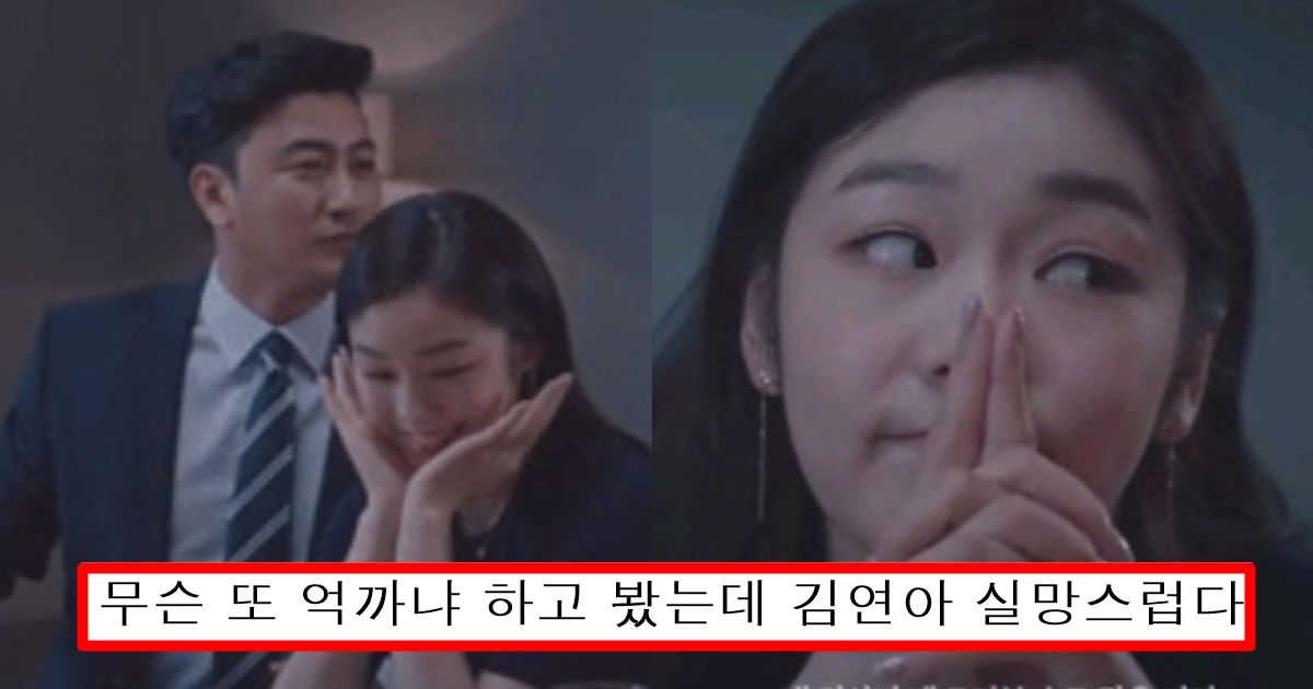 현재 여초 커뮤에서 오지게 까이고 있는 돈에 눈멀었다고 논란중인 김연아 광고 수준